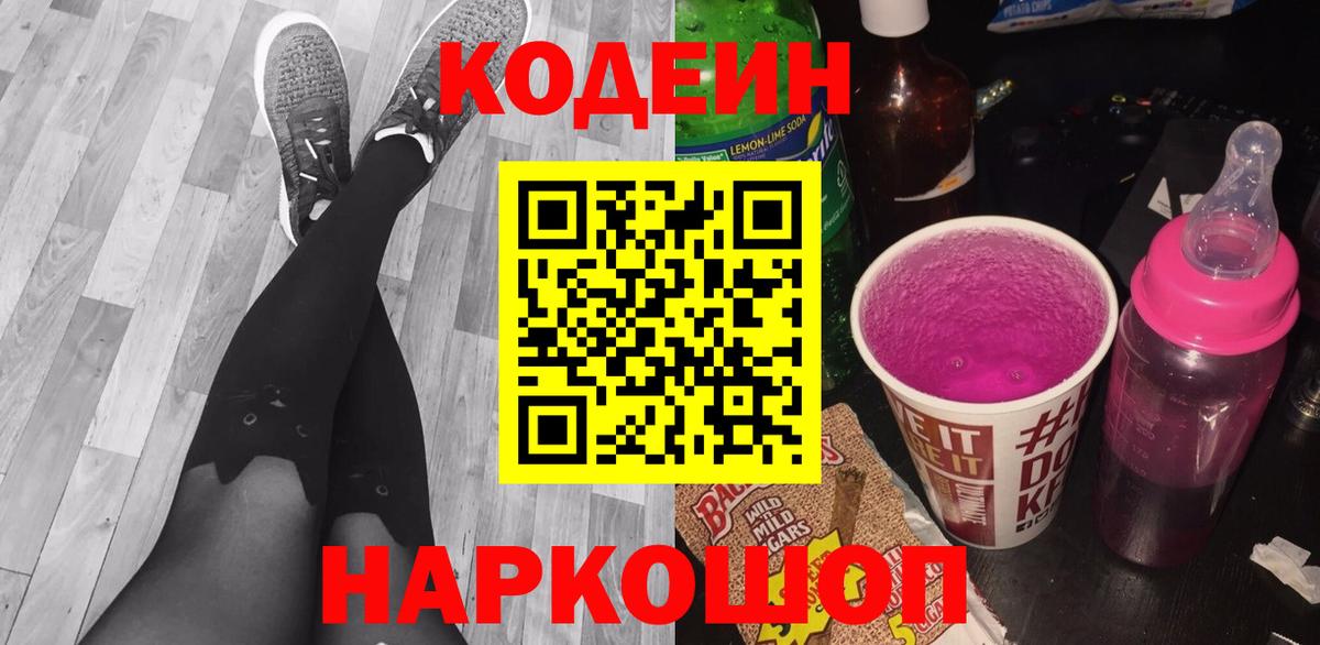 Codein Purple Drank  Кодеин напиток Lean (лин)  Вход с VPN  Ступино 